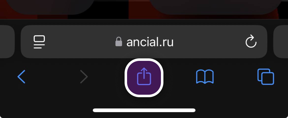 iOS Safari Шаг 1